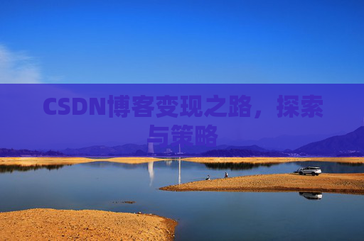 CSDN博客变现之路，探索与策略